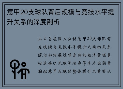 意甲20支球队背后规模与竞技水平提升关系的深度剖析