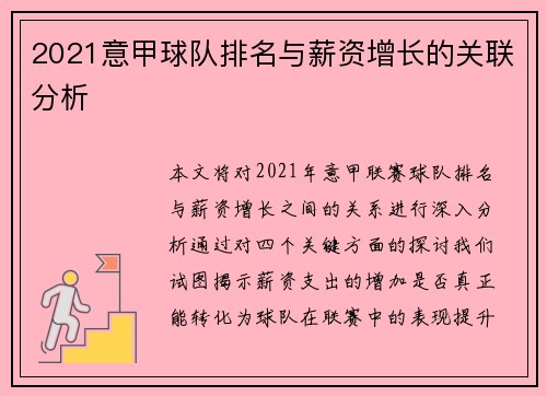 2021意甲球队排名与薪资增长的关联分析