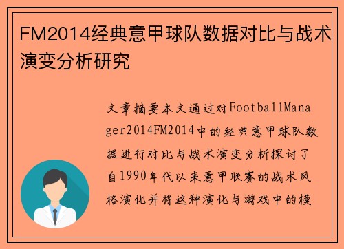 FM2014经典意甲球队数据对比与战术演变分析研究