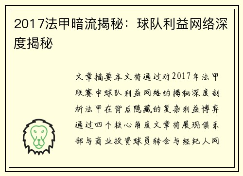 2017法甲暗流揭秘：球队利益网络深度揭秘