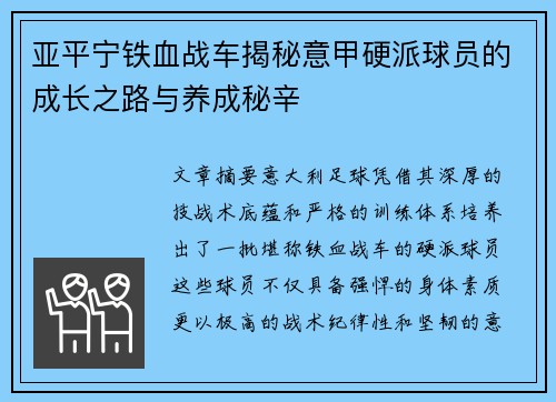 亚平宁铁血战车揭秘意甲硬派球员的成长之路与养成秘辛