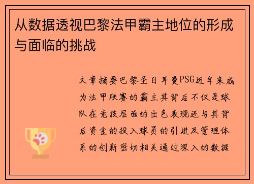 从数据透视巴黎法甲霸主地位的形成与面临的挑战
