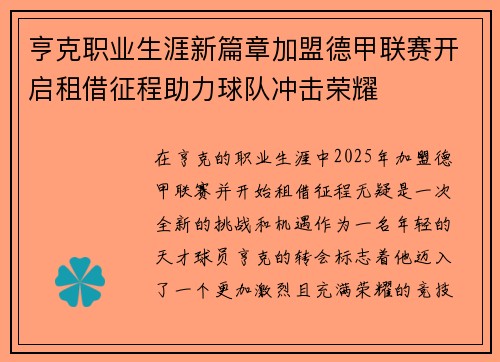 亨克职业生涯新篇章加盟德甲联赛开启租借征程助力球队冲击荣耀