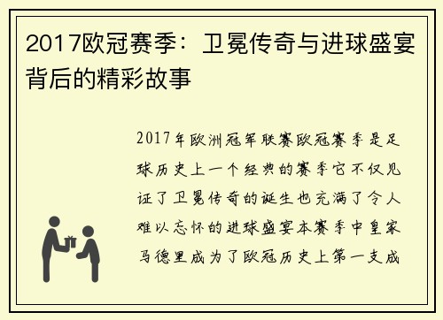 2017欧冠赛季：卫冕传奇与进球盛宴背后的精彩故事