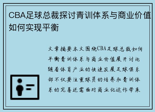 CBA足球总裁探讨青训体系与商业价值如何实现平衡