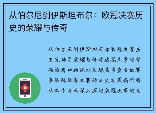 从伯尔尼到伊斯坦布尔：欧冠决赛历史的荣耀与传奇