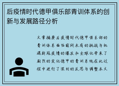 后疫情时代德甲俱乐部青训体系的创新与发展路径分析