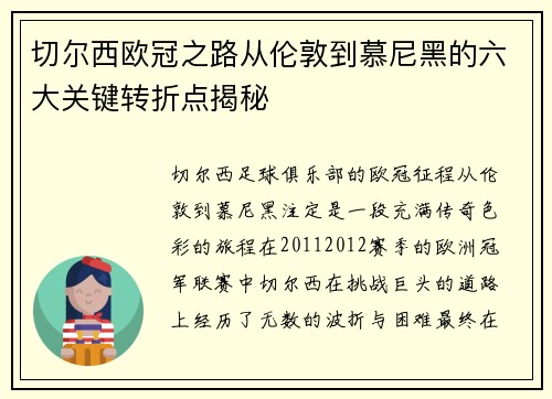 切尔西欧冠之路从伦敦到慕尼黑的六大关键转折点揭秘