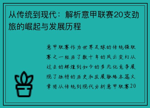 从传统到现代：解析意甲联赛20支劲旅的崛起与发展历程