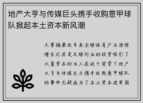 地产大亨与传媒巨头携手收购意甲球队掀起本土资本新风潮