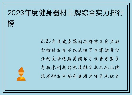2023年度健身器材品牌综合实力排行榜
