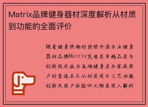 Matrix品牌健身器材深度解析从材质到功能的全面评价