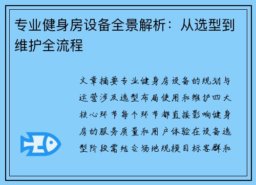 专业健身房设备全景解析：从选型到维护全流程
