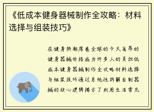 《低成本健身器械制作全攻略：材料选择与组装技巧》