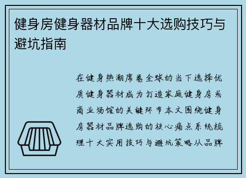 健身房健身器材品牌十大选购技巧与避坑指南