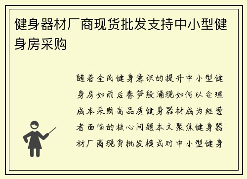 健身器材厂商现货批发支持中小型健身房采购