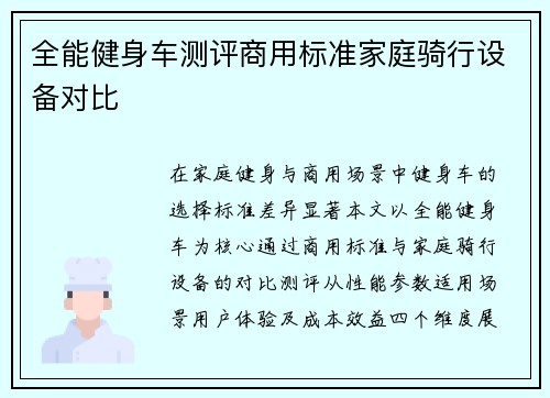 全能健身车测评商用标准家庭骑行设备对比