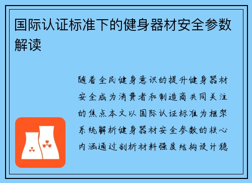 国际认证标准下的健身器材安全参数解读