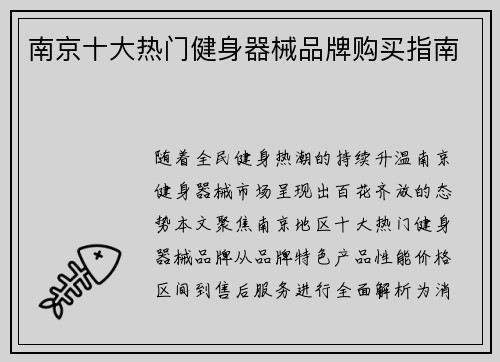 南京十大热门健身器械品牌购买指南