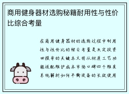 商用健身器材选购秘籍耐用性与性价比综合考量