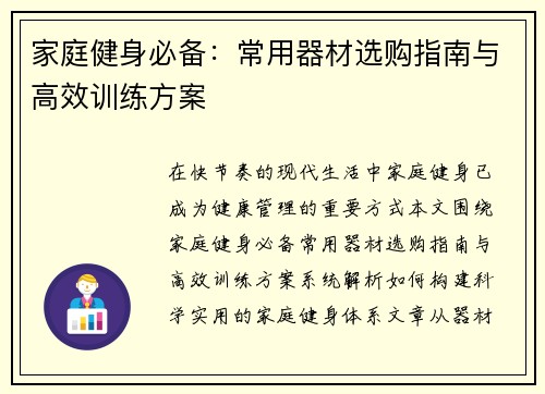 家庭健身必备：常用器材选购指南与高效训练方案