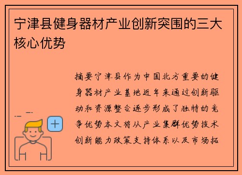 宁津县健身器材产业创新突围的三大核心优势