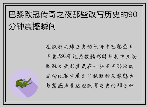 巴黎欧冠传奇之夜那些改写历史的90分钟震撼瞬间