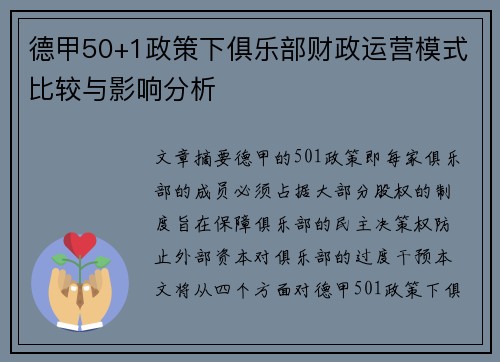 德甲50+1政策下俱乐部财政运营模式比较与影响分析