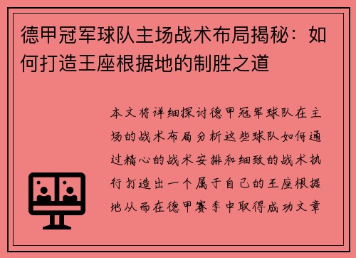 德甲冠军球队主场战术布局揭秘：如何打造王座根据地的制胜之道