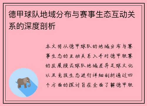 德甲球队地域分布与赛事生态互动关系的深度剖析