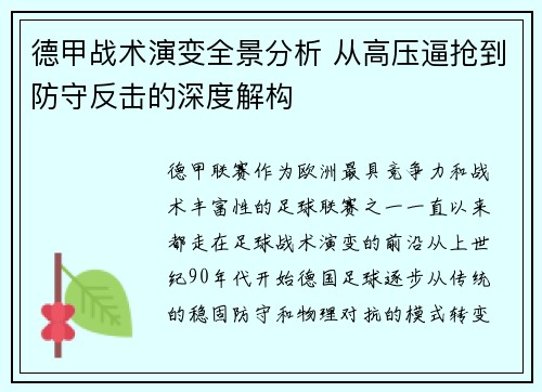 德甲战术演变全景分析 从高压逼抢到防守反击的深度解构