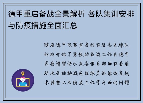 德甲重启备战全景解析 各队集训安排与防疫措施全面汇总