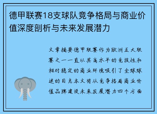 德甲联赛18支球队竞争格局与商业价值深度剖析与未来发展潜力