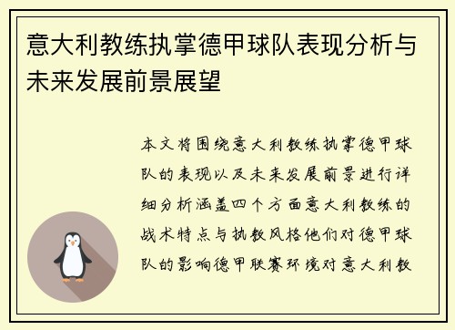 意大利教练执掌德甲球队表现分析与未来发展前景展望