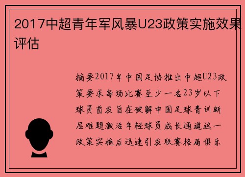 2017中超青年军风暴U23政策实施效果评估