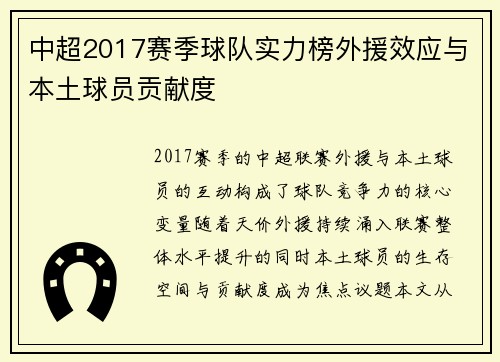 中超2017赛季球队实力榜外援效应与本土球员贡献度