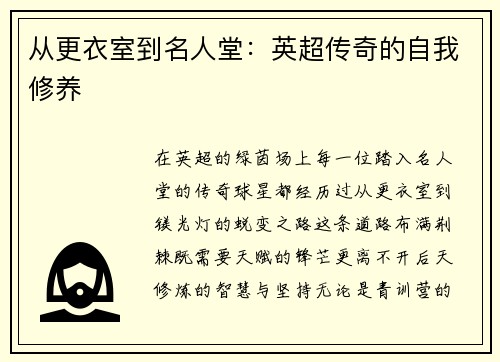 从更衣室到名人堂：英超传奇的自我修养