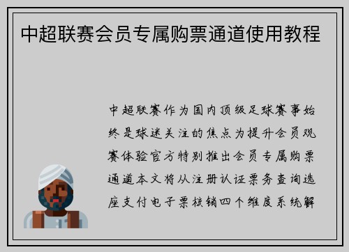中超联赛会员专属购票通道使用教程