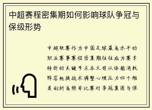 中超赛程密集期如何影响球队争冠与保级形势