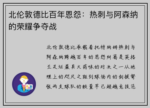 北伦敦德比百年恩怨：热刺与阿森纳的荣耀争夺战