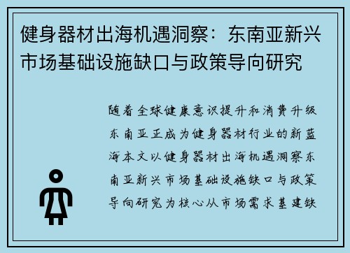 健身器材出海机遇洞察：东南亚新兴市场基础设施缺口与政策导向研究