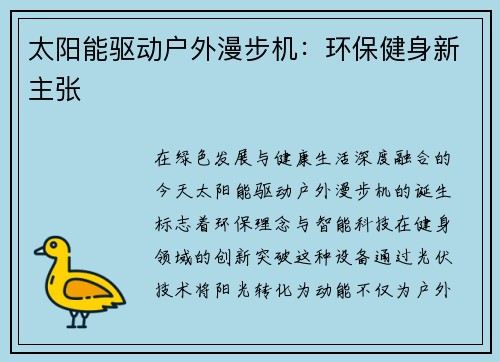 太阳能驱动户外漫步机：环保健身新主张