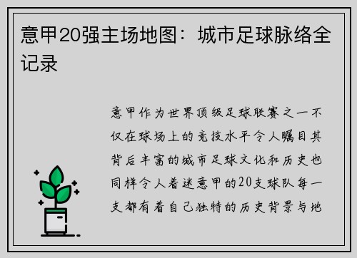 意甲20强主场地图：城市足球脉络全记录