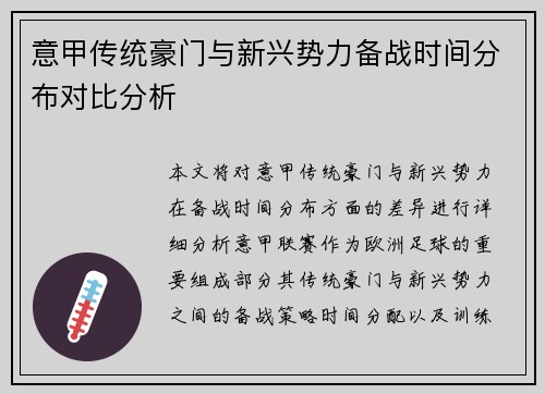意甲传统豪门与新兴势力备战时间分布对比分析