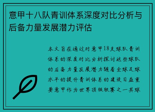 意甲十八队青训体系深度对比分析与后备力量发展潜力评估