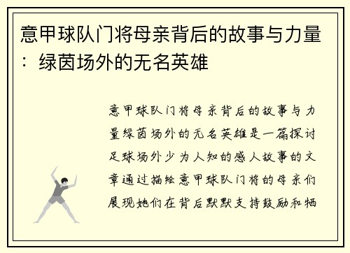 意甲球队门将母亲背后的故事与力量：绿茵场外的无名英雄