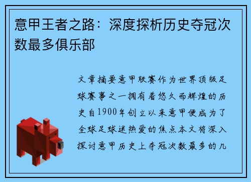 意甲王者之路：深度探析历史夺冠次数最多俱乐部