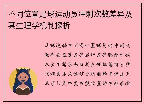 不同位置足球运动员冲刺次数差异及其生理学机制探析