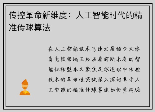 传控革命新维度：人工智能时代的精准传球算法
