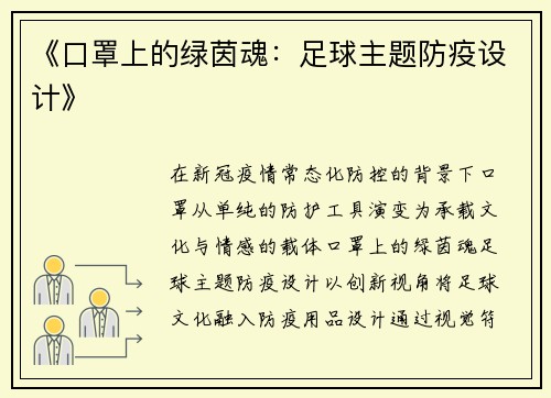 《口罩上的绿茵魂：足球主题防疫设计》